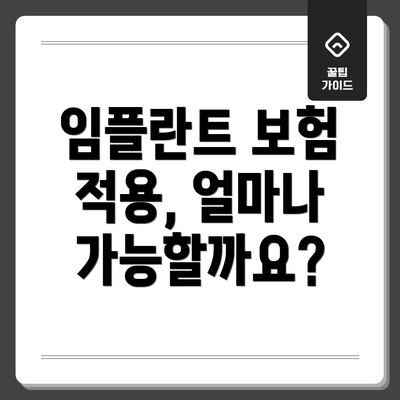 임플란트 보험 적용, 얼마나 가능할까요?
