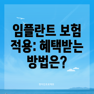 임플란트 보험 적용: 혜택받는 방법은?