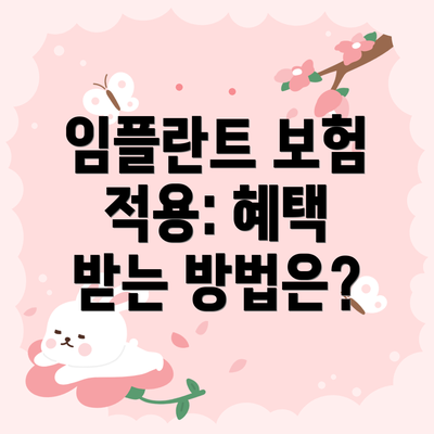 임플란트 보험 적용: 혜택 받는 방법은?