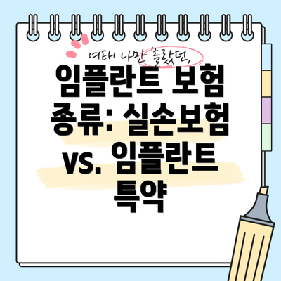 임플란트 보험 종류: 실손보험 vs. 임플란트 특약