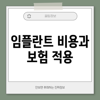 임플란트 비용과 보험 적용