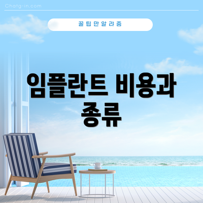 임플란트 비용과 종류
