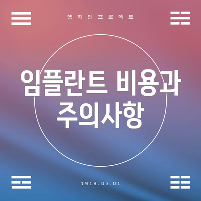 임플란트 비용과 주의사항