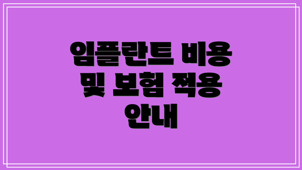 임플란트 비용 및 보험 적용 안내