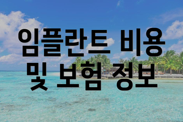 임플란트 비용 및 보험 정보