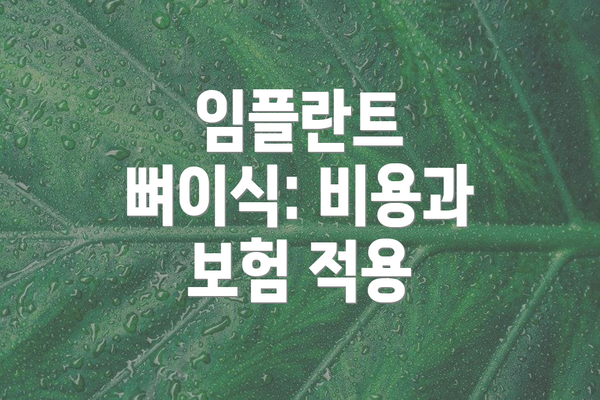 임플란트 뼈이식: 비용과 보험 적용