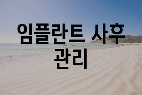 임플란트 사후 관리