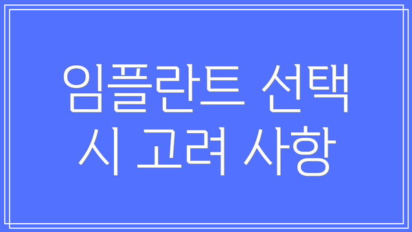 임플란트 선택 시 고려 사항