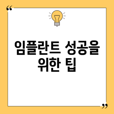 임플란트 성공을 위한 팁