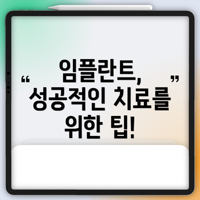 임플란트, 성공적인 치료를 위한 팁!