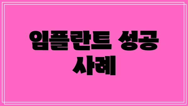 임플란트 성공 사례