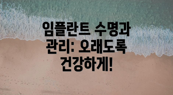 임플란트 수명과 관리: 오래도록 건강하게!