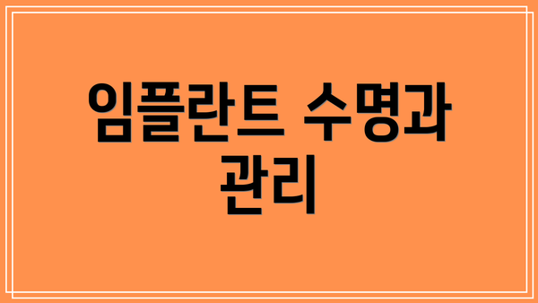임플란트 수명과 관리