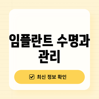 임플란트 수명과 관리