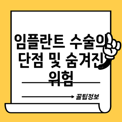 임플란트 수술의 단점 및 숨겨진 위험