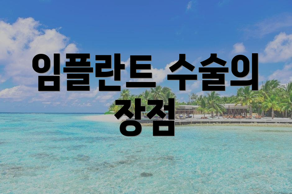 임플란트 수술의 장점