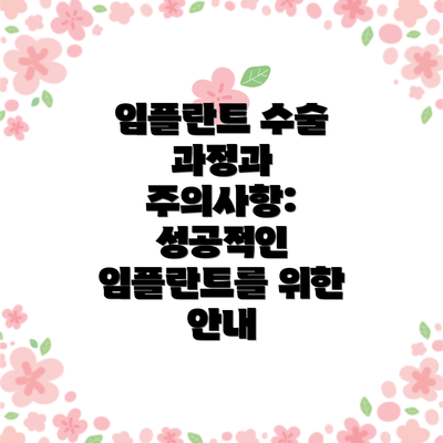 임플란트 수술 과정과 주의사항: 성공적인 임플란트를 위한 안내