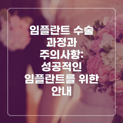 임플란트 수술 과정과 주의사항: 성공적인 임플란트를 위한 안내