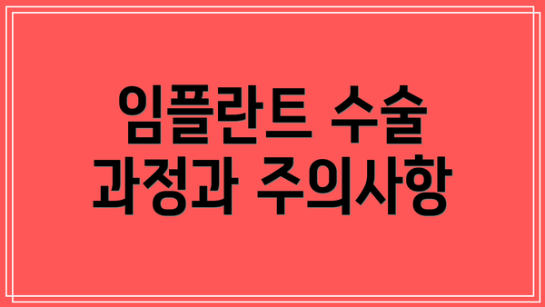 임플란트 수술 과정과 주의사항