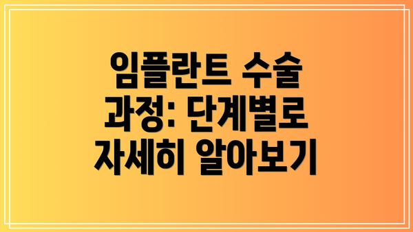 임플란트 수술 과정: 단계별로 자세히 알아보기