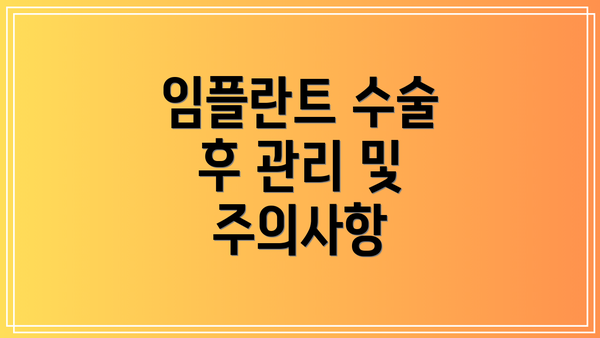 임플란트 수술 후 관리 및 주의사항
