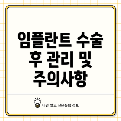 임플란트 수술 후 관리 및 주의사항