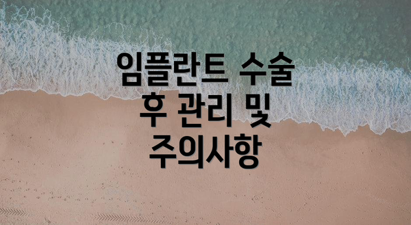 임플란트 수술 후 관리 및 주의사항