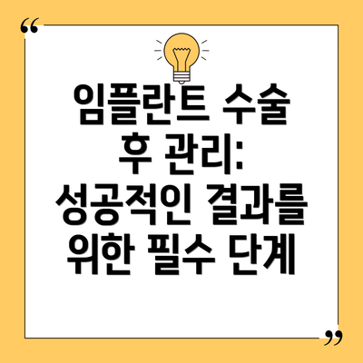 임플란트 수술 후 관리: 성공적인 결과를 위한 필수 단계