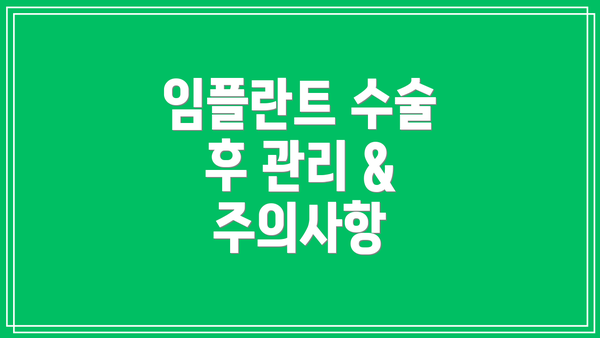 임플란트 수술 후 관리 & 주의사항