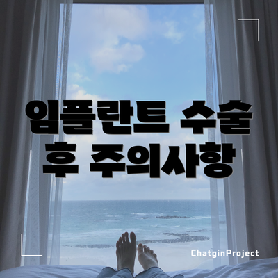 임플란트 수술 후 주의사항