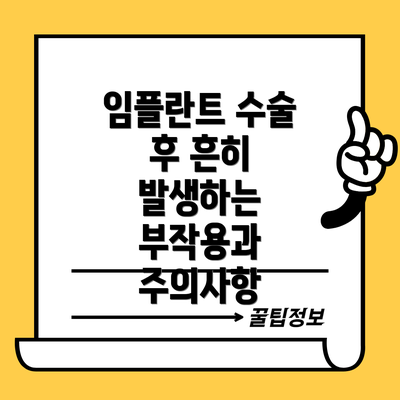 임플란트 수술 후 흔히 발생하는 부작용과 주의사항