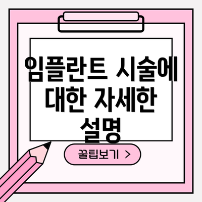 임플란트 시술에 대한 자세한 설명