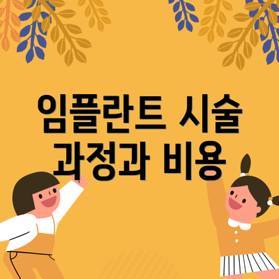 임플란트 시술 과정과 비용