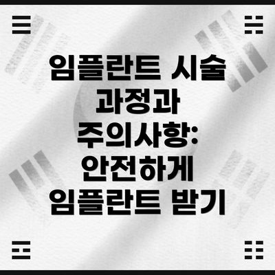 임플란트 시술 과정과 주의사항: 안전하게 임플란트 받기