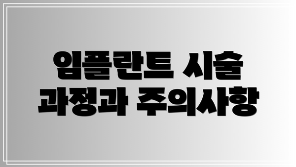 임플란트 시술 과정과 주의사항