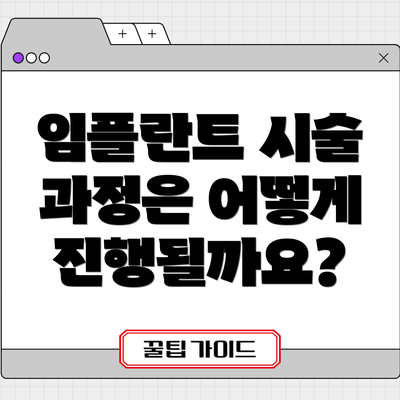 임플란트 시술 과정은 어떻게 진행될까요?