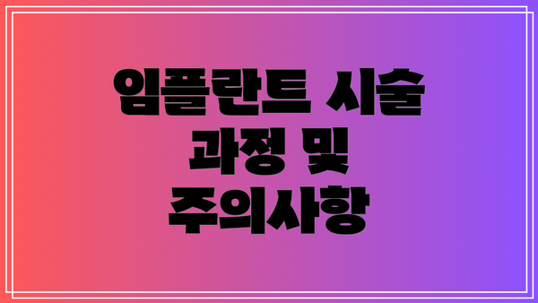 임플란트 시술 과정 및 주의사항