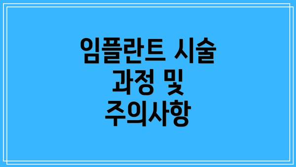 임플란트 시술 과정 및 주의사항