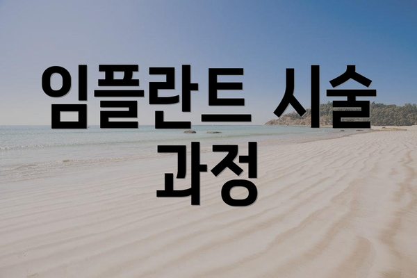 임플란트 시술 과정