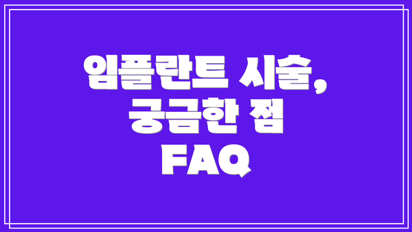 임플란트 시술, 궁금한 점 FAQ