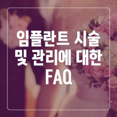 임플란트 시술 및 관리에 대한 FAQ
