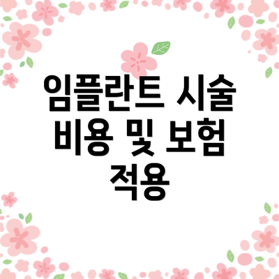 임플란트 시술 비용 및 보험 적용