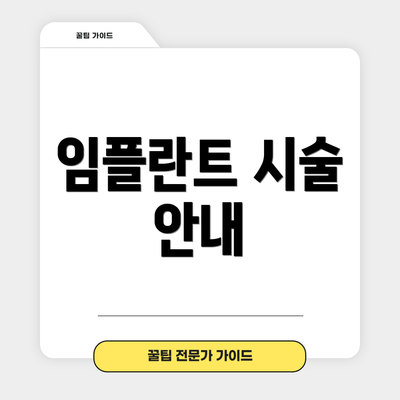 임플란트 시술 안내