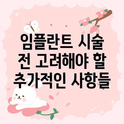 임플란트 시술 전 고려해야 할 추가적인 사항들