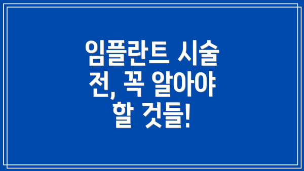 임플란트 시술 전, 꼭 알아야 할 것들!