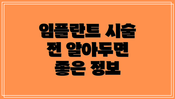 임플란트 시술 전 알아두면 좋은 정보