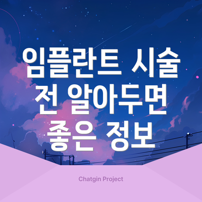 임플란트 시술 전 알아두면 좋은 정보