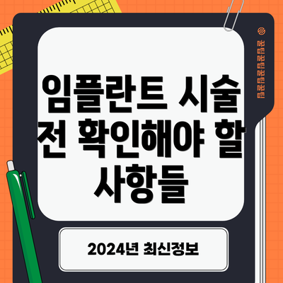 임플란트 시술 전 확인해야 할 사항들