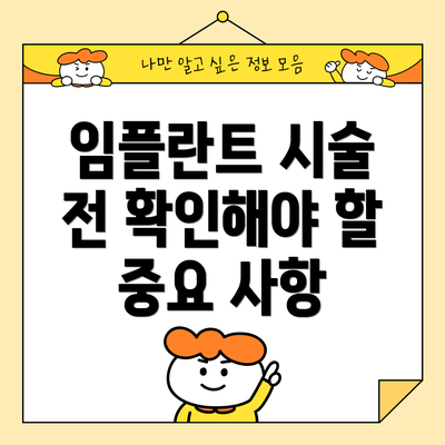 임플란트 시술 전 확인해야 할 중요 사항