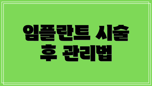 임플란트 시술 후 관리법